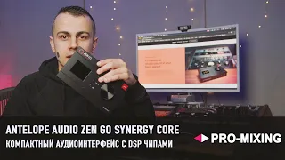 Zen Go Synergy Core : Компактный Аудиоинтерфейс с DSP + FPGA чипами от Antelope Audio