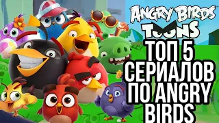 топ 5 сериалов по angry birds.