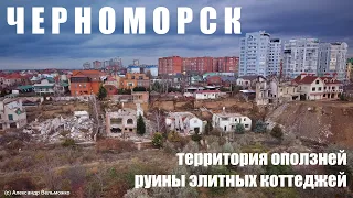 Город Черноморск: территория оползней