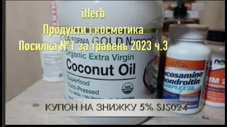 iHerb Продукти і Косметика. Посилка №1 за травень 2023 ч.3