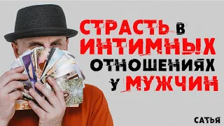 Сатья. Страсть в интимных отношениях у мужчин