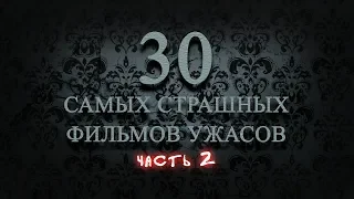 30 самых страшных фильмов часть 2