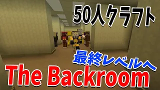 50人でThe Backroomsを攻略してみた　最終レベルがやばい - マインクラフト【KUN】