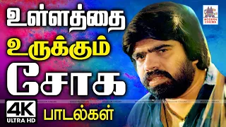 ullathai urukkum soga padalgal உள்ளத்தை உருக்கி கேட்போரின் நெஞ்சை விட்டு நீங்காத சோகப் பாடல்கள்