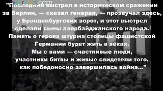 🇦🇿🦁💪Легендарная 416-я Таганрогская (азербайджанская) дивизия.