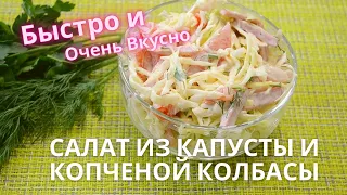 Салат из капусты и копченой колбасы/Быстро и Очень Вкусно !#21