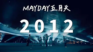 2012 【五月天線上跨年演唱會 [ 諾亞方舟十週年特別版 ] 】