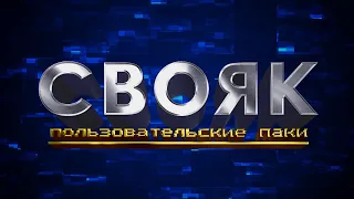 Свояк. Два пользовательских пака