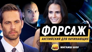 Английский для начинающих. Английский по фильму ФОРСАЖ!