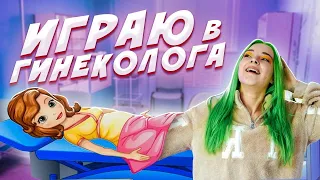 СТАЛА ГИНЕКОЛОГОМ?! // ТУПЫЕ ИГРЫ ДЛЯ ДЕВОЧЕК