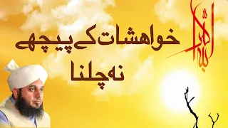 Khwahishaat Kay Pichy Na Chalna | Muhammad Ajmal Raza Qadri
