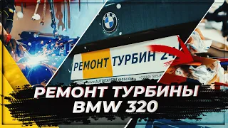 Ремонт турбины на BMW 320