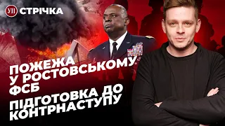 Бавовна у ФСБ Ростова / Підготовка до весняного контрнаступу / Зниження темпу наступу | УП. Стрічка