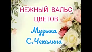 Красивая мелодия для души С.Чекалина "Нежный вальс цветов".