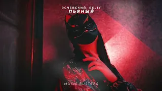 Эсчевский, Beliy - Пьяный | MOOD - VIDEO | Music Busters