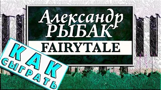 Александр Рыбак - Fairytale На Пианино ОБУЧЕНИЕ 🎹 Как Играть ЛЕГКО