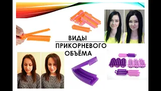 ВИДЫ ТЕХНИК ПРИКОРНЕВОГО ОБЪЕМА