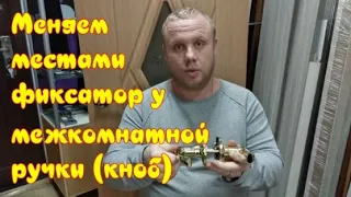 Как поменять местами фиксатор у межкомнатной ручки