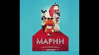Трейлер мультфильма - "Марни" (ENG) 2018