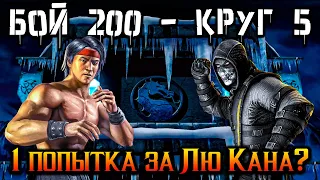 Классический Лю Кан всё ещё лучший? Бой 200 без бонуса башни Лин Куэй в Mortal Kombat Mobile