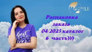 Распаковка заказа по 4/2023 каталогу, собранного онлайн с новинками и всякими нужностями