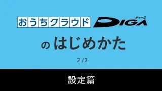 おうちクラウドDIGAのはじめかた（設定篇）【パナソニック公式】