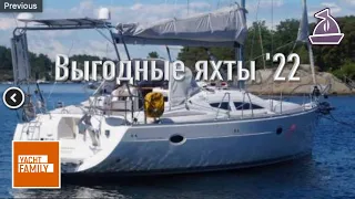 Jeanneau Sun Odyssey 45DS, 2008 за 15000 $. Парусных яхты ниже рынка до 50k$. Подборка Июль 2022.