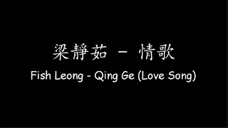 梁靜茹 Fish Leong – 情歌 Qing Ge (Love Song) [Lyrics + ENG Translation]