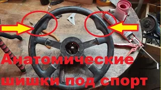 Анатомические шишки на руле под спорт !!!