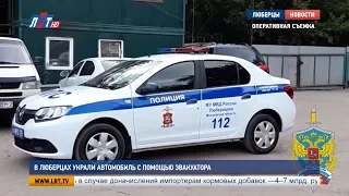 В Люберцах украли автомобиль с помощью эвакуатора