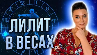 С 29 июня Лилит переходит в Весы!Кого ждут искушения и кармические уроки?