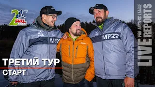 LIVE REPORTS: Третий тур. Старт. Финальный этап Pro Anglers League 2022