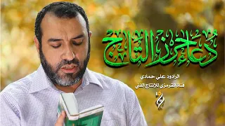 دعاء حرز التاج |  الرادود علي حمادي | DUA HIRZ ALTAJ