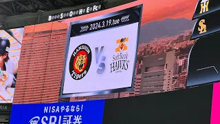 2024.3.19【オープン戦】ソフトバンクVS阪神 スタメン発表 PayPayドーム