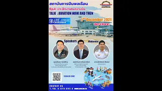 Aviation now and then EP.4 เจาะลึกงานในสนามบิน