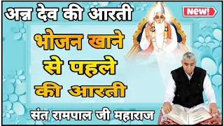 खाना खाने से पहले बोले जाने वाली वाणी | aan dev aarti | sant rampal ji maharaj |