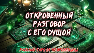 🔥 Тайные Послания Его Души: Что Она Говорит Тебе? 💖 Расклад таро 🍀  Гадание на картах #таро