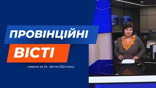 "Провінційні вісті" - новини Тернополя та області за 24 квітня