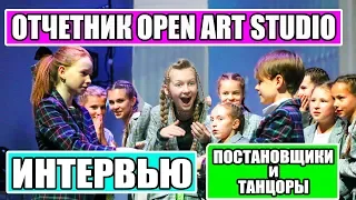 Отчетный концерт Open ArT Studio 2019 | ИНТЕРВЬЮ ПОСТАНОВЩИКОВ И ТАНЦОРОВ #openartstudio