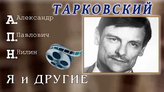 Тарковский. А.Нилин.