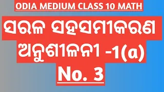 EXERCISE -1(a) No. 3 //CHAPTER 1 // LINEAR SIMULTANEOUS EQUATIONS // CLASS 10 ODIA MEDIUM MATH