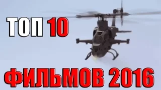 ЛУЧШИЕ ФИЛЬМЫ 2016 ГОДА | ТОП 10