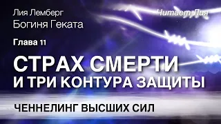 Геката. Глава 11. О страхе смерти и трёх контурах защиты.