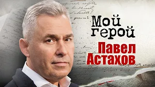 Павел Астахов о заваленных экзаменах, службе на севере и первом деле