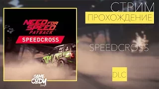 Need for Speed: Payback - ПРОХОЖДЕНИЕ НА РУССКОМ : DLC // SPEEDCROSS //