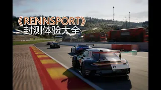 拟真赛车再添一员猛将！？《RENNSPORT》封测体验/SimRacing Game - 《RENNSPORT》Review!