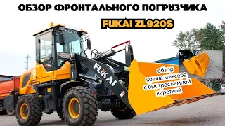 ОБЗОР ФРОНТАЛЬНОГО ПОГРУЗЧИКА FUKAI ZL920S и ковша миксера с быстросъемной кареткой