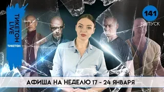 Стекло и Интервью с Богом – Тикетон Live 141