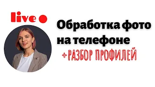 Мобильная обработка и разбор ваших профилей