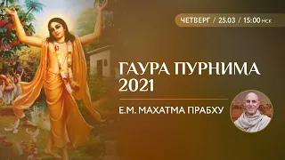 Гаура Пурнима 2021